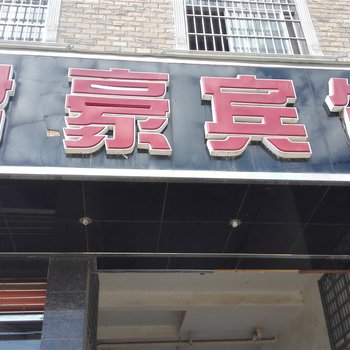 砚山君豪宾馆酒店提供图片