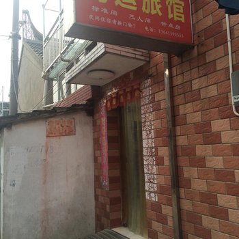 泰州时运旅馆酒店提供图片