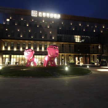 云和夜泊酒店(上海浦东国际机场店)