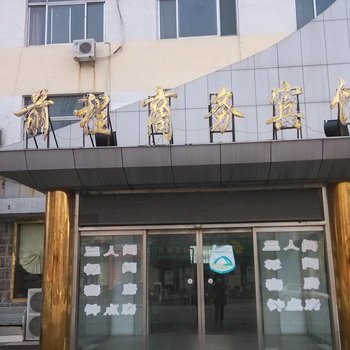 东平前程商务宾馆酒店提供图片