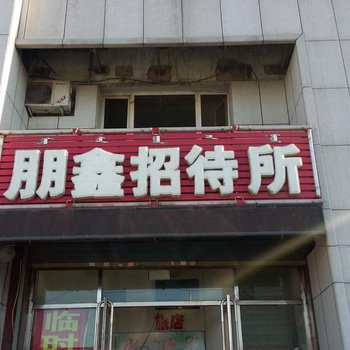 通辽朋鑫招待所