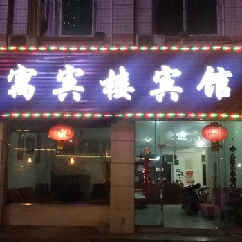 邛崃寓宾楼宾馆