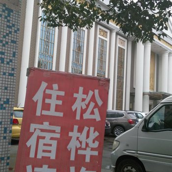 宁海松桦旅社