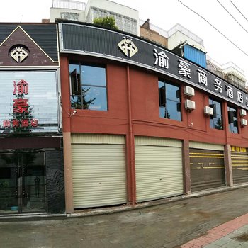 凉山渝豪商务酒店酒店提供图片