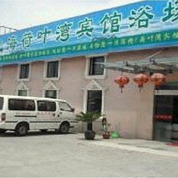 上海荷叶湾宾馆浴场