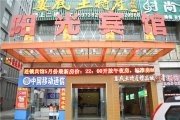 娄底阳光宾馆(火车站店)酒店提供图片