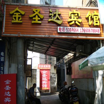 武夷山金圣达宾馆酒店提供图片