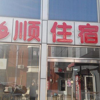 天津66顺宾馆