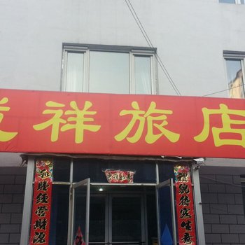 通化集安成祥旅店酒店提供图片