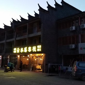 瑶里古镇云水瑶客栈酒店提供图片