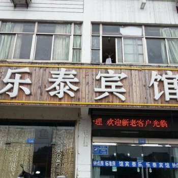 常州乐泰宾馆