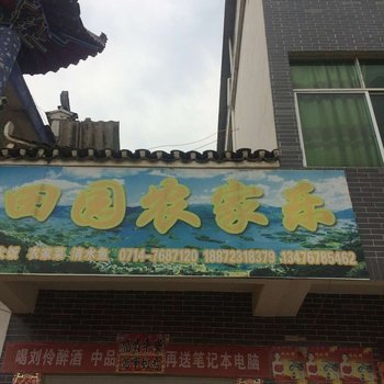 阳新仙岛湖田园农家乐酒店提供图片