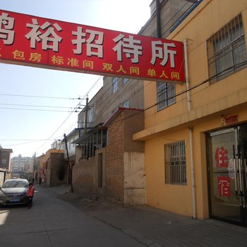 榆中鸿裕招待所