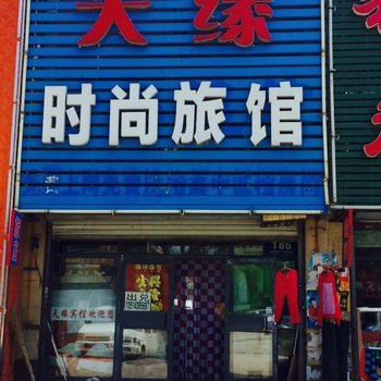 天缘时尚旅馆(松原伯都讷大街店)