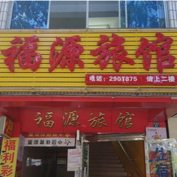 攀枝花福源旅馆酒店提供图片