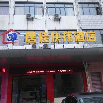 仙桃电竞居佳快捷酒店