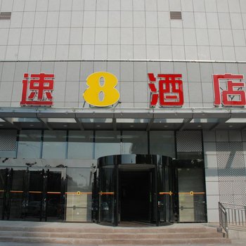 速8酒店(昌邑中百店)