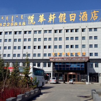 呼伦贝尔悦华轩假日酒店酒店提供图片