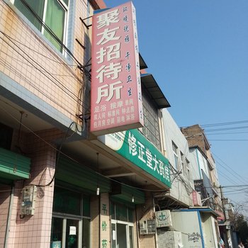 聚友招待所(西安聚驾庄店)