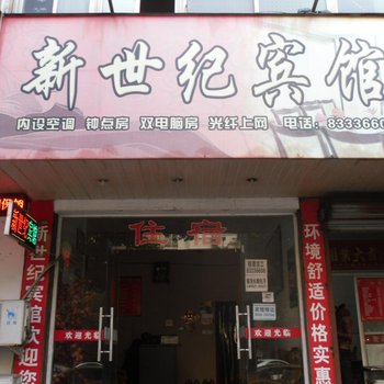 嵊州新世纪宾馆酒店提供图片