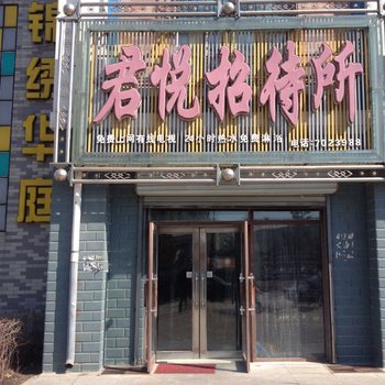 依安君悦招待所