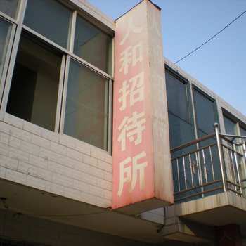 榆林人和招待所