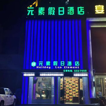 固镇元素假日酒店酒店提供图片