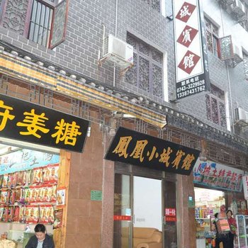 凤凰小城客栈酒店提供图片