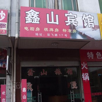 永康鑫山旅馆酒店提供图片