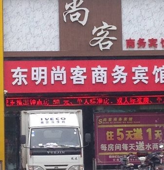 菏泽东明尚客商务宾馆酒店提供图片