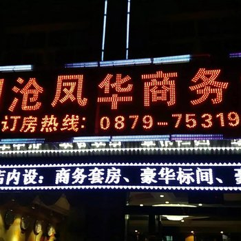 澜沧凤华商务酒店酒店提供图片