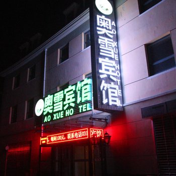 崇礼县奥雪宾馆酒店提供图片