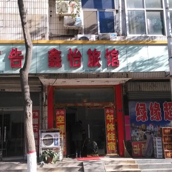 淄博鑫怡旅馆