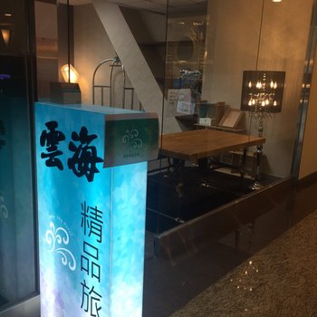高雄云海精品旅馆酒店提供图片