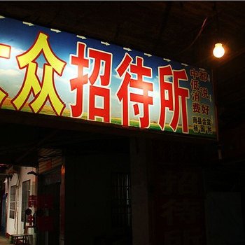 岳阳大众招待所酒店提供图片