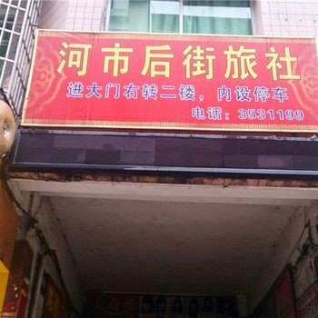 达州后街旅社