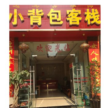 西双版纳小背包客栈
