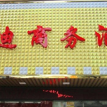 安乡富迪商务酒店