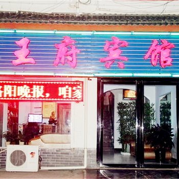 洛阳古都王府宾馆