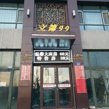 辽源立德99商务宾馆酒店提供图片