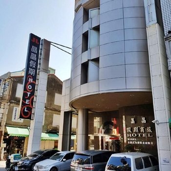 高雄晶晶假期商旅酒店提供图片