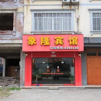 象州象隆宾馆酒店提供图片