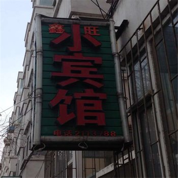 松原鑫旺小宾馆酒店提供图片