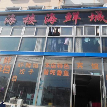 锦州山海楼海鲜城宾馆