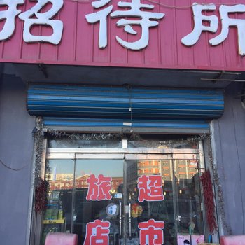 白城六合居旅店酒店提供图片