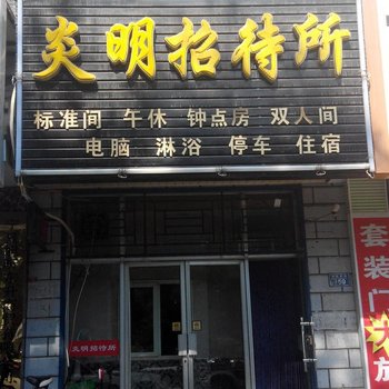 石嘴山炎明招待所酒店提供图片