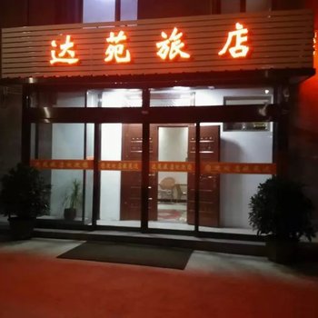 襄垣达苑旅店酒店提供图片