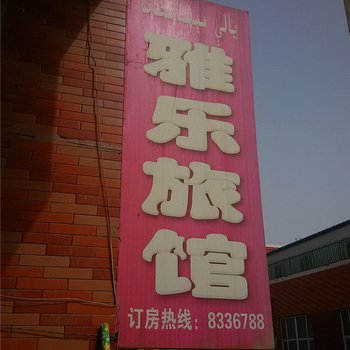 沙雅雅乐旅馆