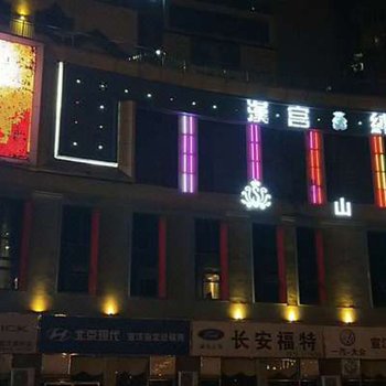 达州山舍酒店酒店提供图片