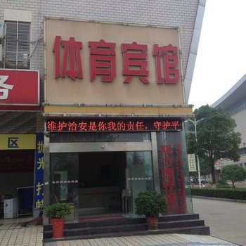 荆门体育宾馆酒店提供图片